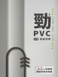 勁II 2.0 PVC耐磨地磚 塑膠地磚 塑膠地板